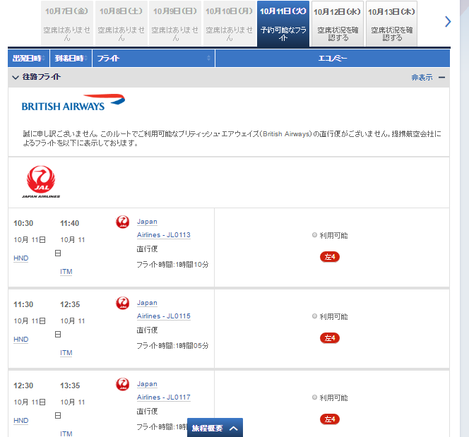 ブリティッシュエアウェイズ(BA)のJAL国内線特典航空券の予約方法
