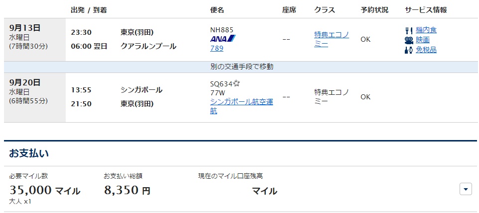 Anaオープンジョー特典航空券の解説 公式サイトにないルールも