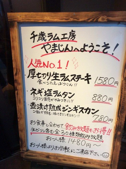 新千歳空港近く 千歳市のジンギスカン専門店 やまじん は絶品でした