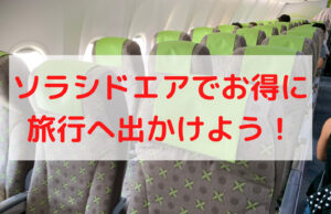 コスパ最強なソラシドエアの特典航空券について