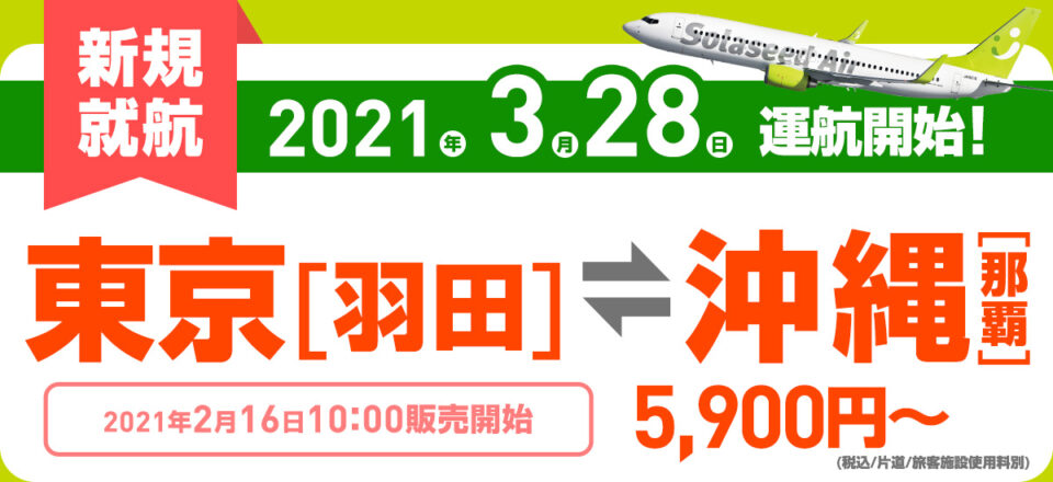 コスパ最強なソラシドエアの特典航空券について