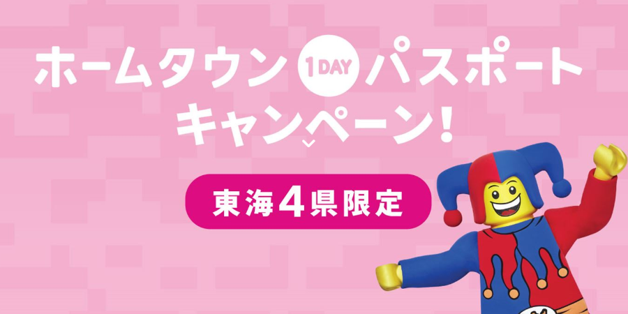 ヘルシ価格 レゴランド・ジャパン名古屋 1DAYパスポート 大人２枚